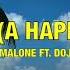 Post Malone I Like You A Happier Song Ft Doja Cat Lyrics