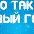 Что такое Новый год Караоке новогодняя песня со словами Музыка Детям